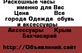 Раскошные часы Breil Milano именно для Вас › Цена ­ 20 000 - Все города Одежда, обувь и аксессуары » Аксессуары   . Крым,Бахчисарай